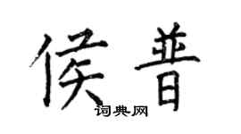 何伯昌侯普楷书个性签名怎么写