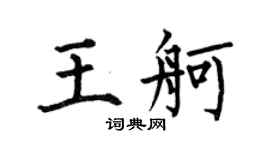 何伯昌王舸楷书个性签名怎么写