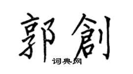 何伯昌郭创楷书个性签名怎么写