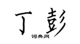 何伯昌丁彭楷书个性签名怎么写