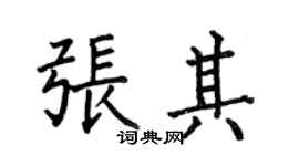 何伯昌张其楷书个性签名怎么写