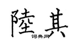何伯昌陆其楷书个性签名怎么写