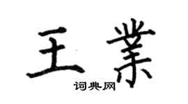 何伯昌王业楷书个性签名怎么写