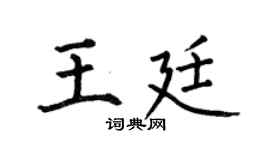 何伯昌王廷楷书个性签名怎么写