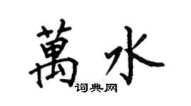 何伯昌万水楷书个性签名怎么写