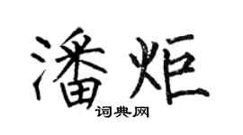 何伯昌潘炬楷书个性签名怎么写