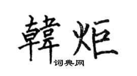 何伯昌韩炬楷书个性签名怎么写