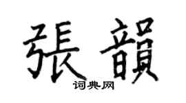何伯昌张韵楷书个性签名怎么写