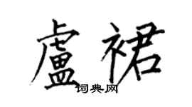 何伯昌卢裙楷书个性签名怎么写