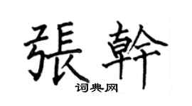 何伯昌张干楷书个性签名怎么写