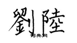 何伯昌刘陆楷书个性签名怎么写
