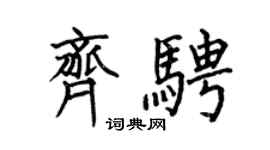 何伯昌齐骋楷书个性签名怎么写