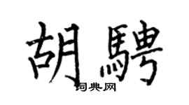 何伯昌胡骋楷书个性签名怎么写