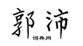 何伯昌郭沛楷书个性签名怎么写