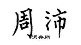 何伯昌周沛楷书个性签名怎么写