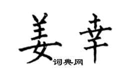 何伯昌姜幸楷书个性签名怎么写