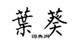 何伯昌叶葵楷书个性签名怎么写