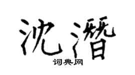 何伯昌沈潜楷书个性签名怎么写