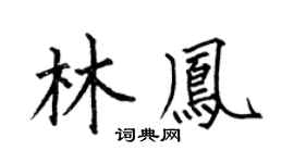 何伯昌林凤楷书个性签名怎么写