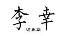 何伯昌李幸楷书个性签名怎么写