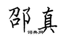 何伯昌邵真楷书个性签名怎么写