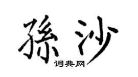 何伯昌孙沙楷书个性签名怎么写