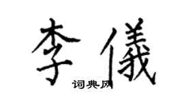 何伯昌李仪楷书个性签名怎么写