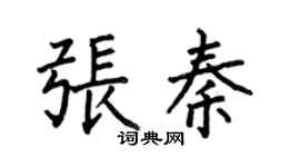 何伯昌张秦楷书个性签名怎么写