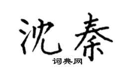 何伯昌沈秦楷书个性签名怎么写
