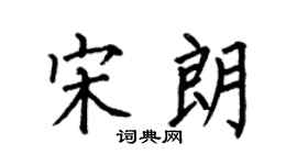 何伯昌宋朗楷书个性签名怎么写