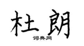 何伯昌杜朗楷书个性签名怎么写