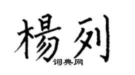 何伯昌杨列楷书个性签名怎么写