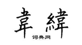 何伯昌韦纬楷书个性签名怎么写