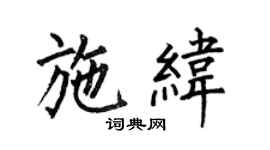 何伯昌施纬楷书个性签名怎么写