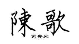 何伯昌陈歌楷书个性签名怎么写