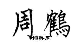 何伯昌周鹤楷书个性签名怎么写