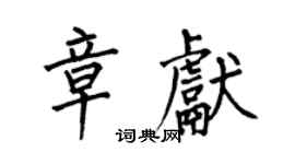 何伯昌章献楷书个性签名怎么写