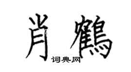 何伯昌肖鹤楷书个性签名怎么写