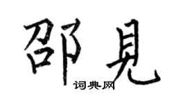 何伯昌邵见楷书个性签名怎么写