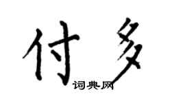 何伯昌付多楷书个性签名怎么写