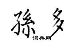 何伯昌孙多楷书个性签名怎么写