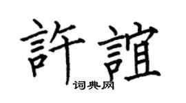 何伯昌许谊楷书个性签名怎么写