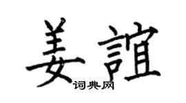 何伯昌姜谊楷书个性签名怎么写