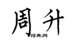 何伯昌周升楷书个性签名怎么写
