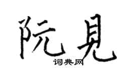 何伯昌阮见楷书个性签名怎么写