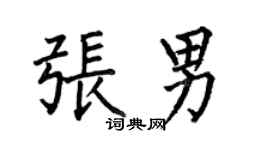 何伯昌张男楷书个性签名怎么写
