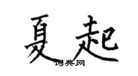 何伯昌夏起楷书个性签名怎么写
