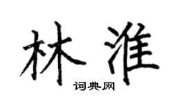 何伯昌林淮楷书个性签名怎么写