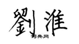 何伯昌刘淮楷书个性签名怎么写