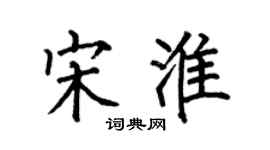 何伯昌宋淮楷书个性签名怎么写